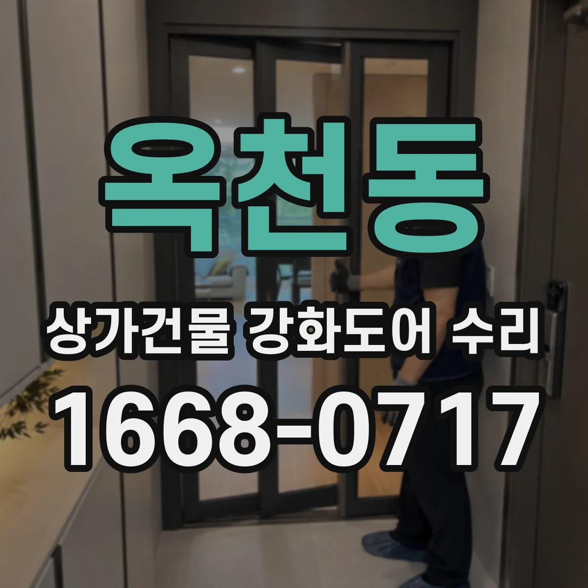 옥천동 상가건물 강화도어 수리