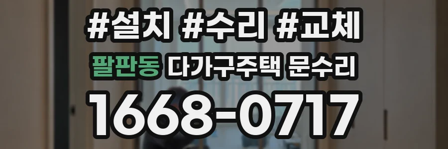 팔판동 다가구주택 문수리