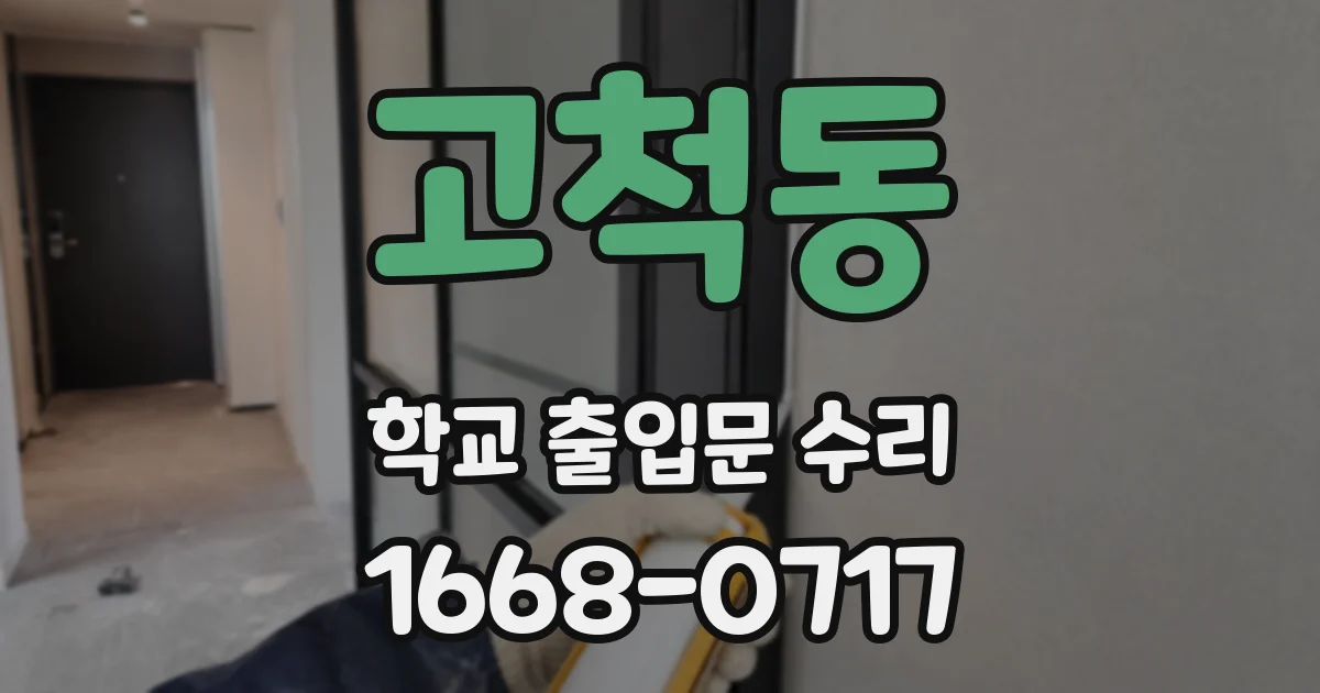 고척동 학교 출입문 수리
