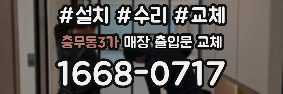충무동3가 매장 출입문 교체