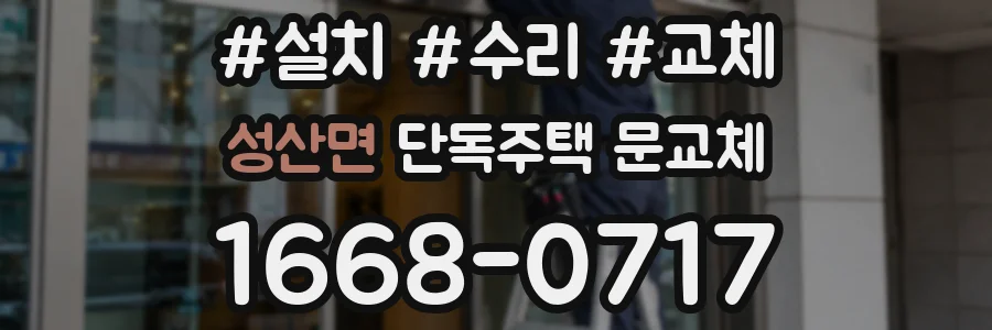 성산면 단독주택 문교체