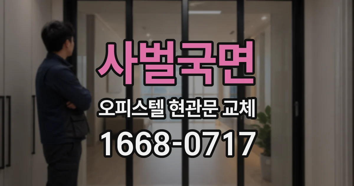 사벌국면 오피스텔 현관문 교체