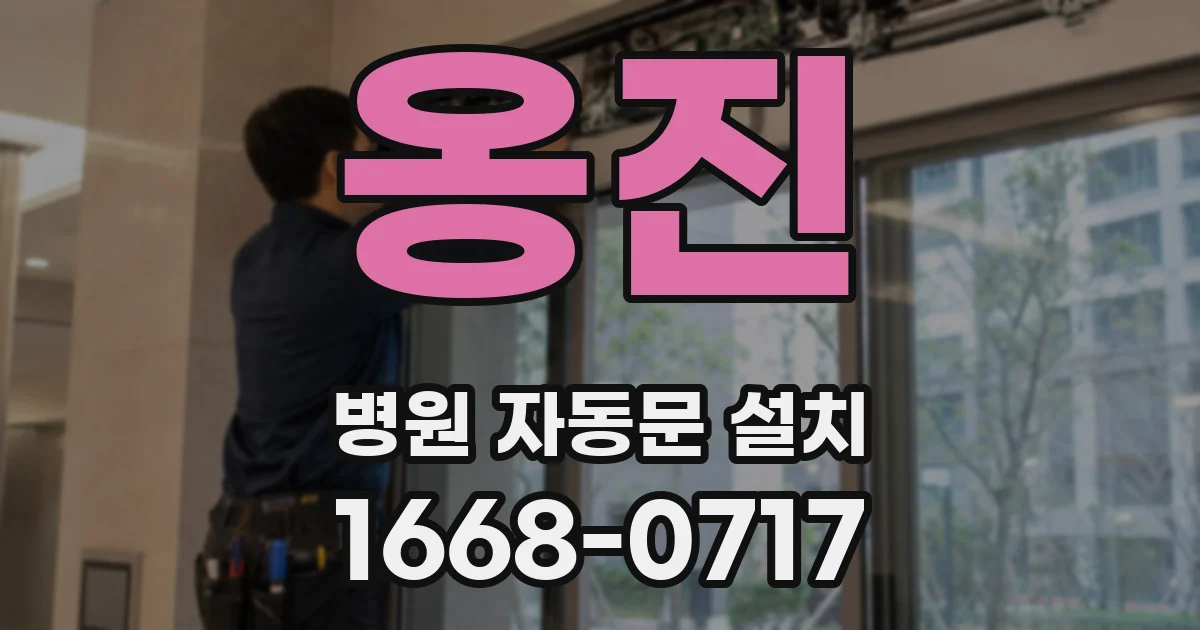 옹진 병원 자동문 설치