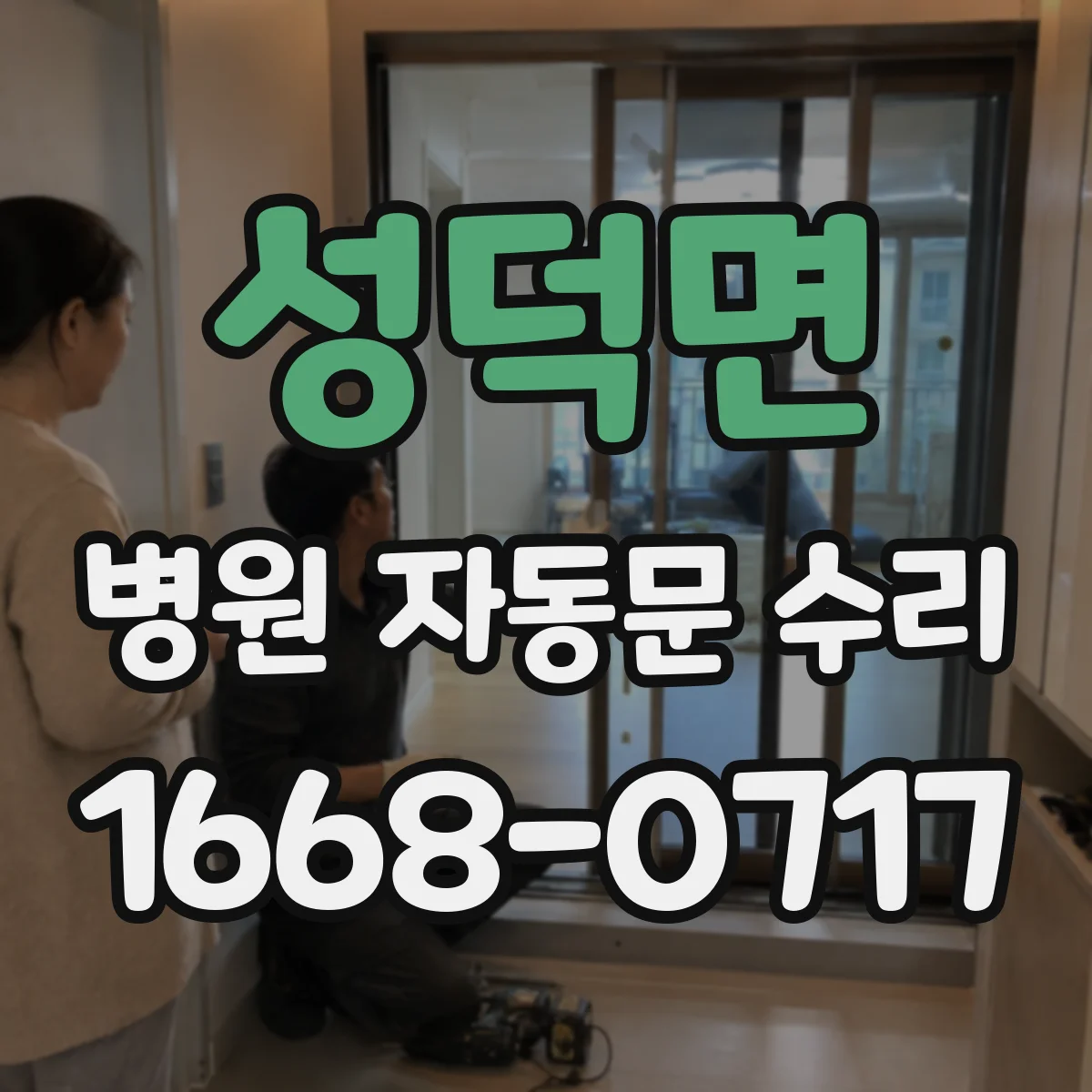성덕면 병원 자동문 수리