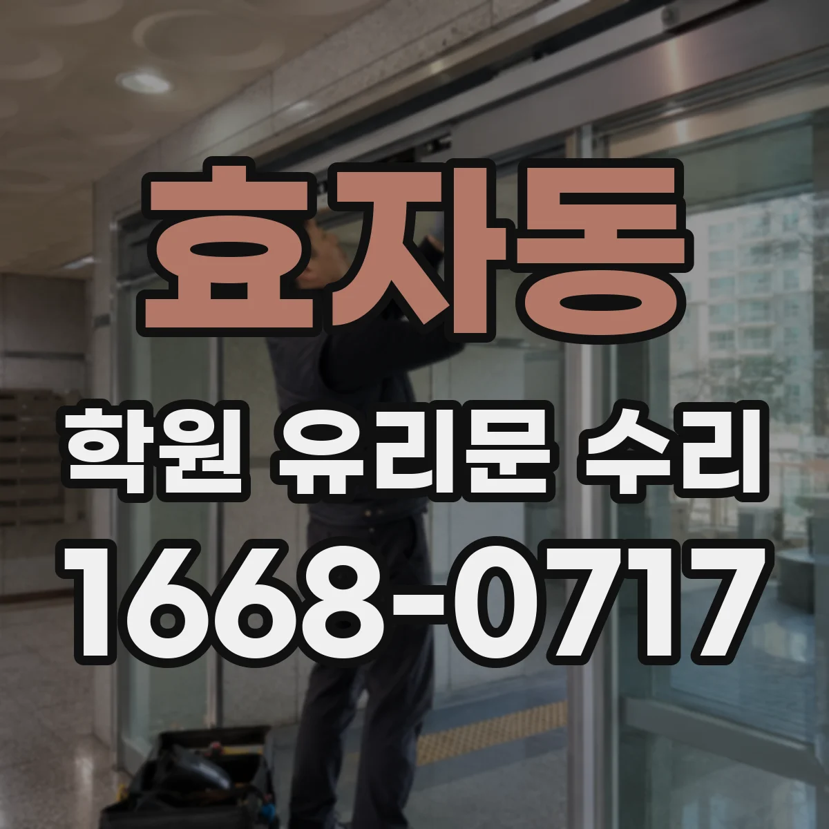 효자동 학원 유리문 수리