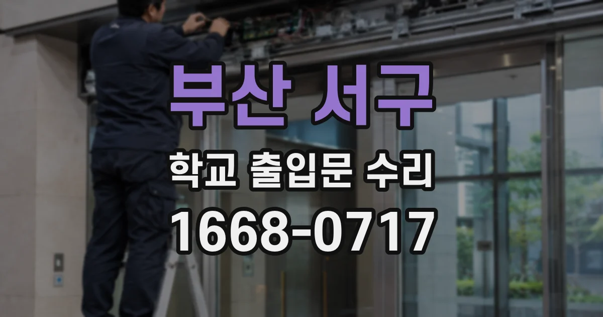 부산 서구 학교 출입문 수리