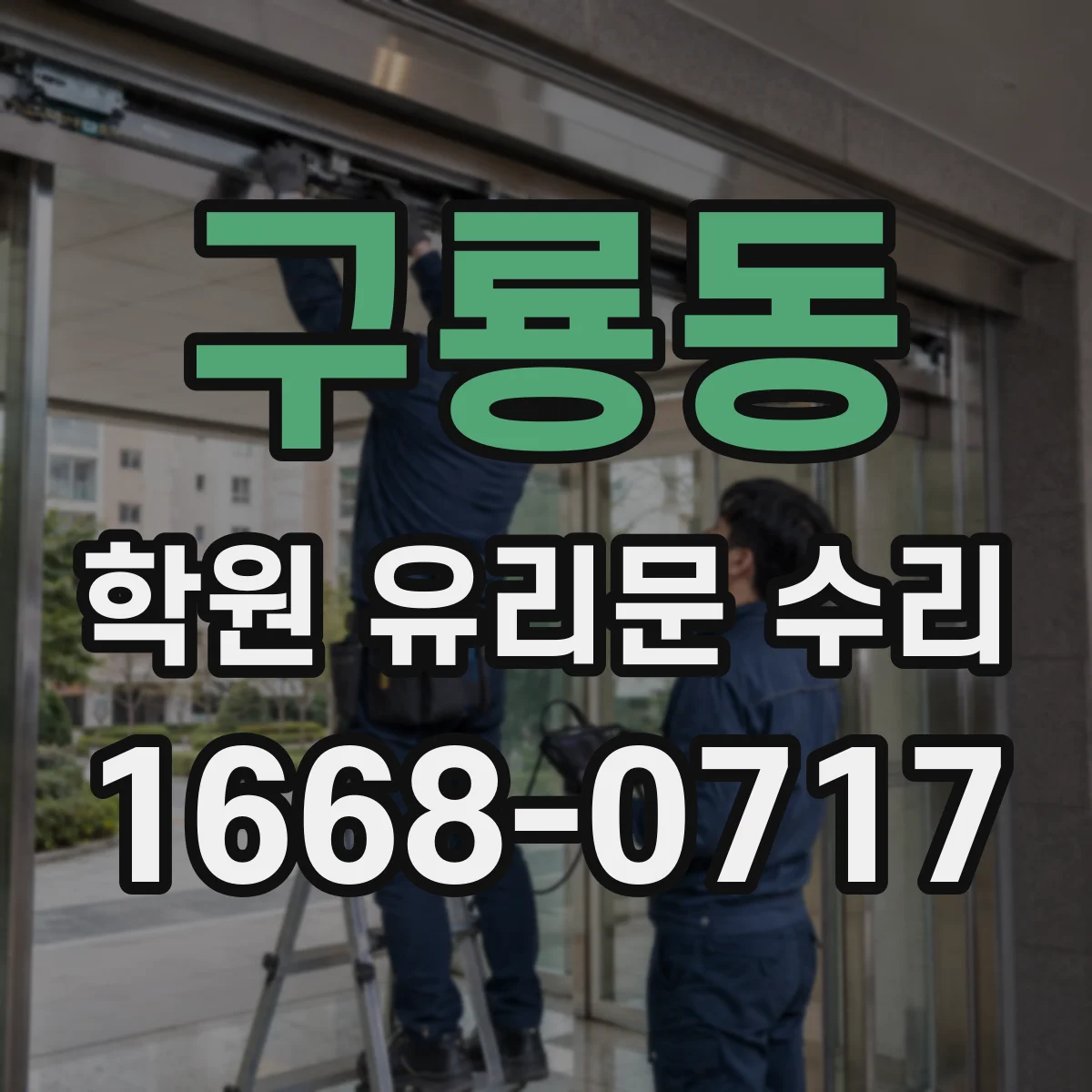 구룡동 학원 유리문 수리