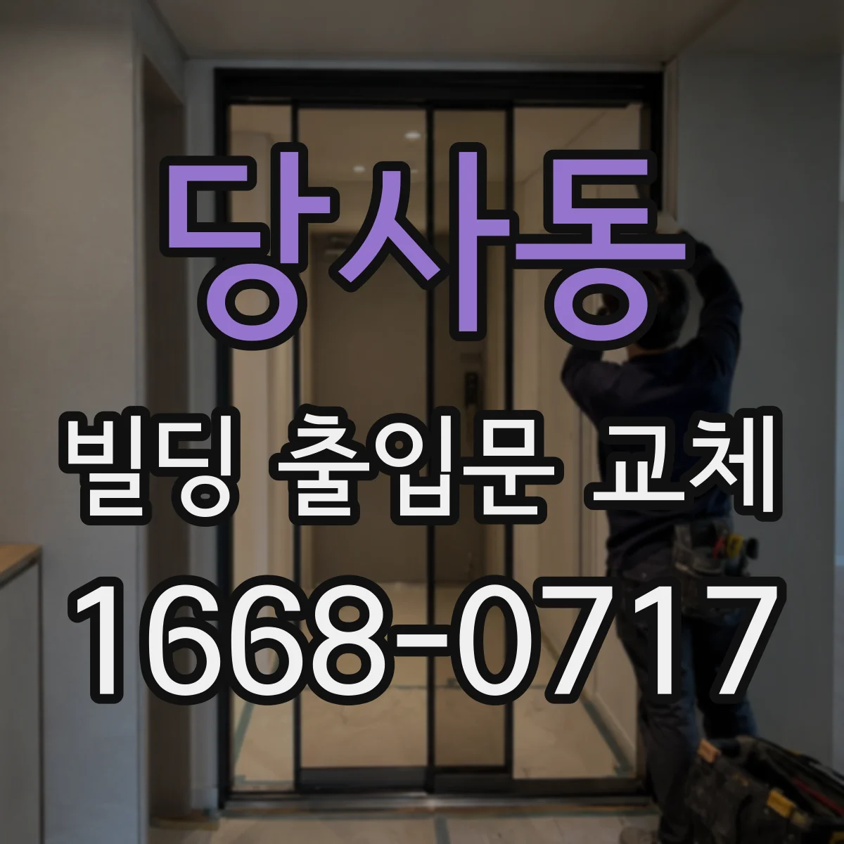당사동 빌딩 출입문 교체