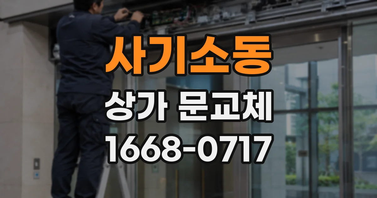 사기소동 상가 문교체