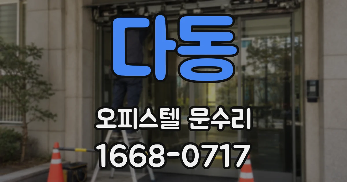 다동 오피스텔 문수리
