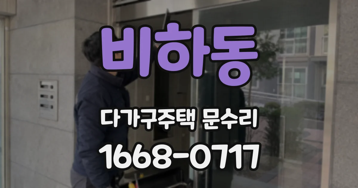 비하동 다가구주택 문수리