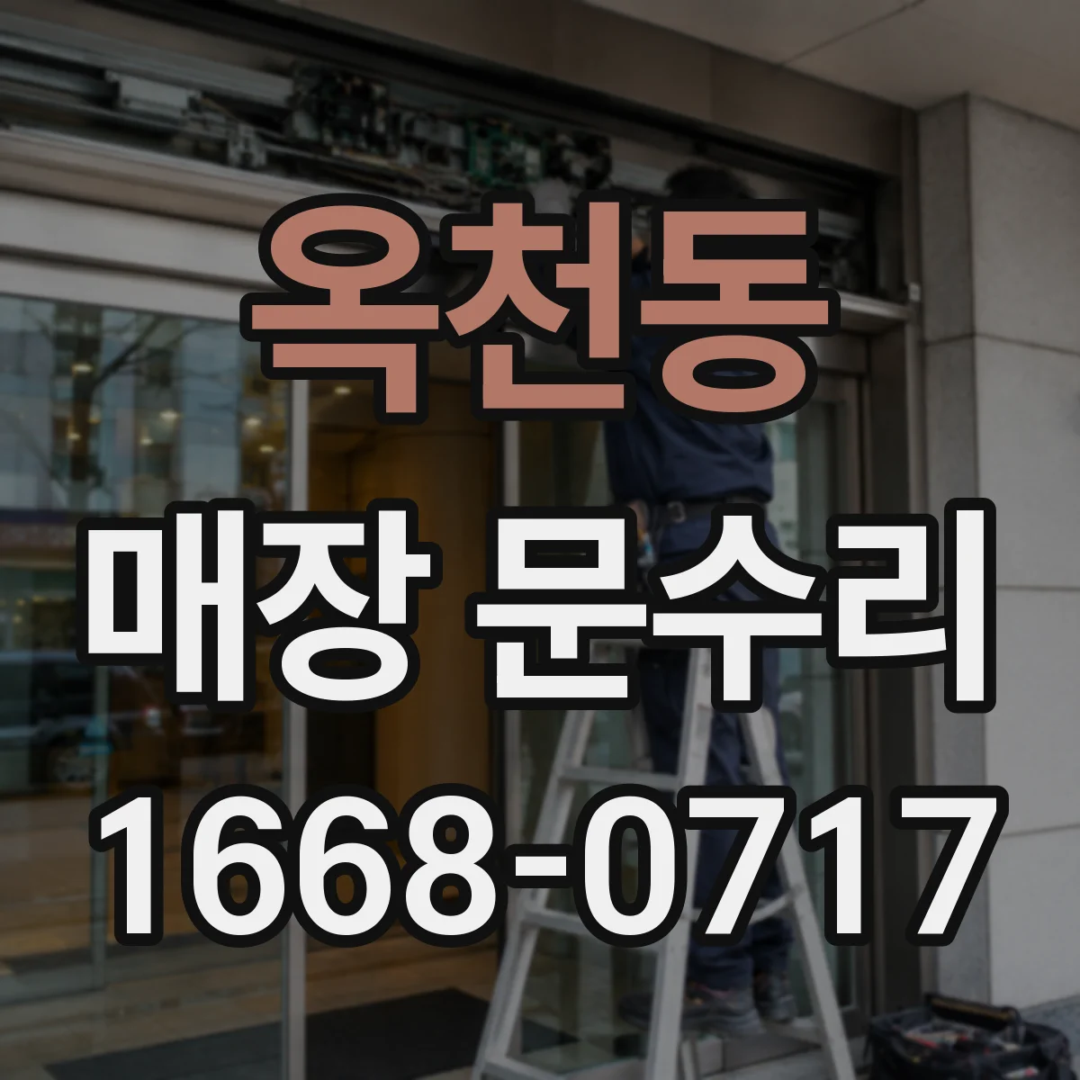 옥천동 매장 문수리