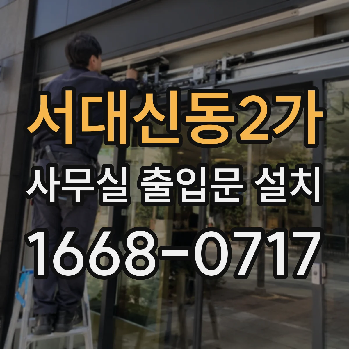 서대신동2가 사무실 출입문 설치