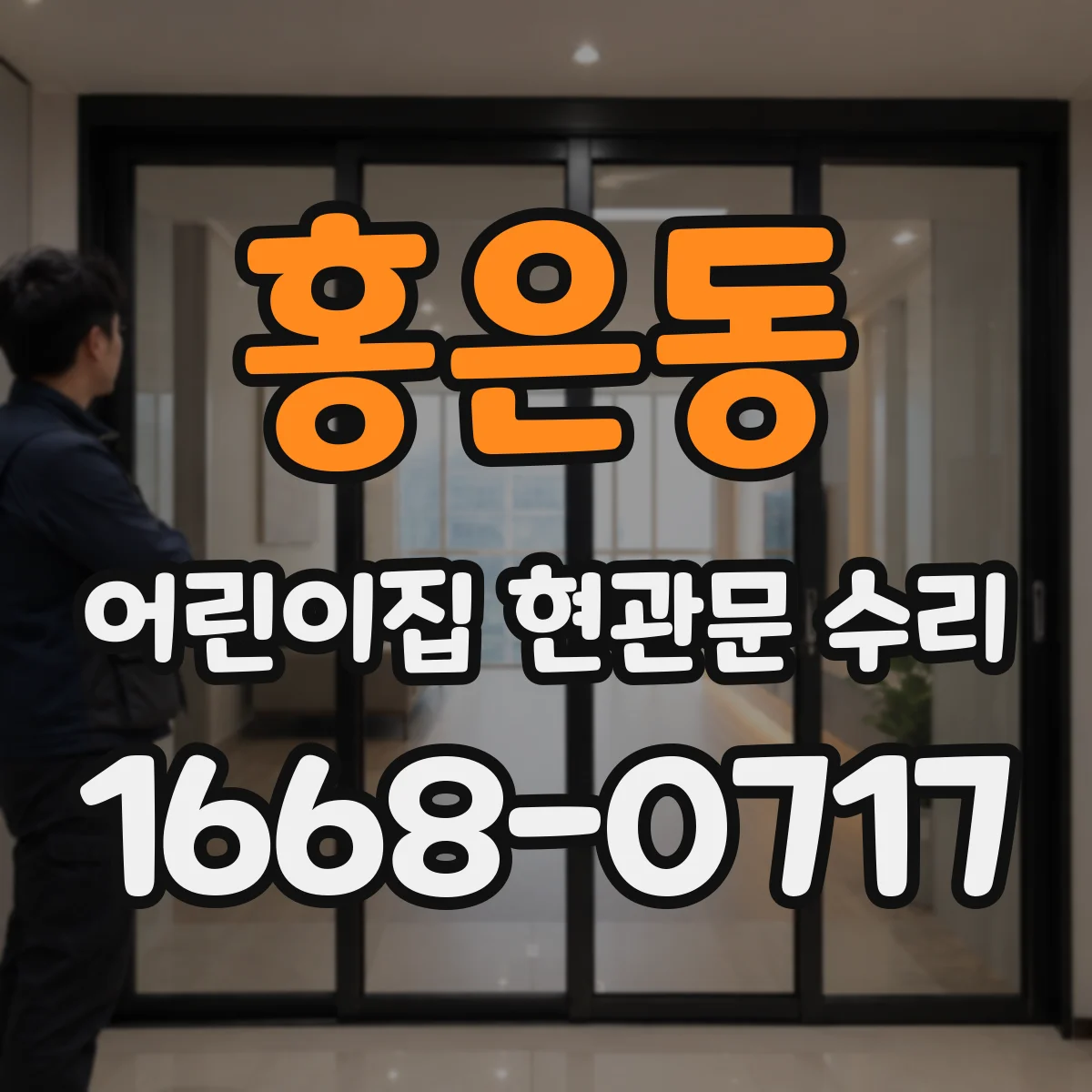 홍은동 어린이집 현관문 수리