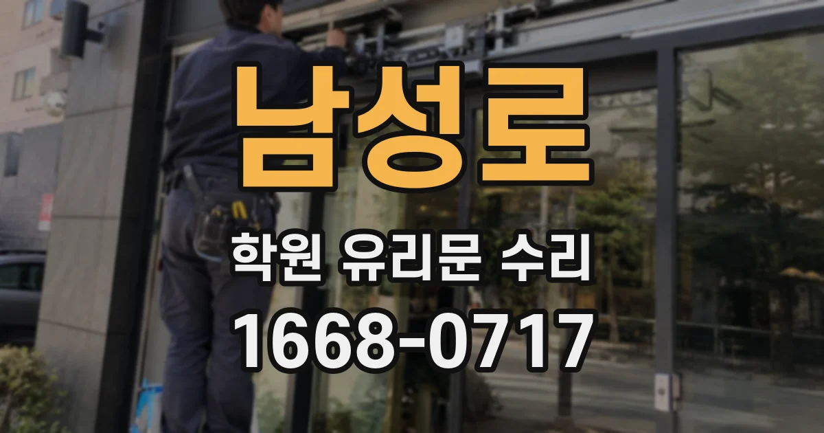 남성로 학원 유리문 수리
