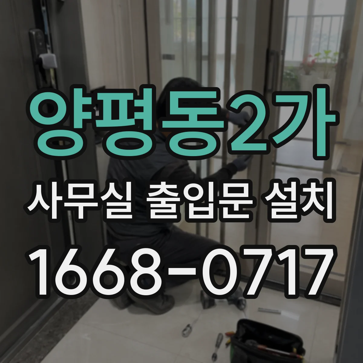 양평동2가 사무실 출입문 설치