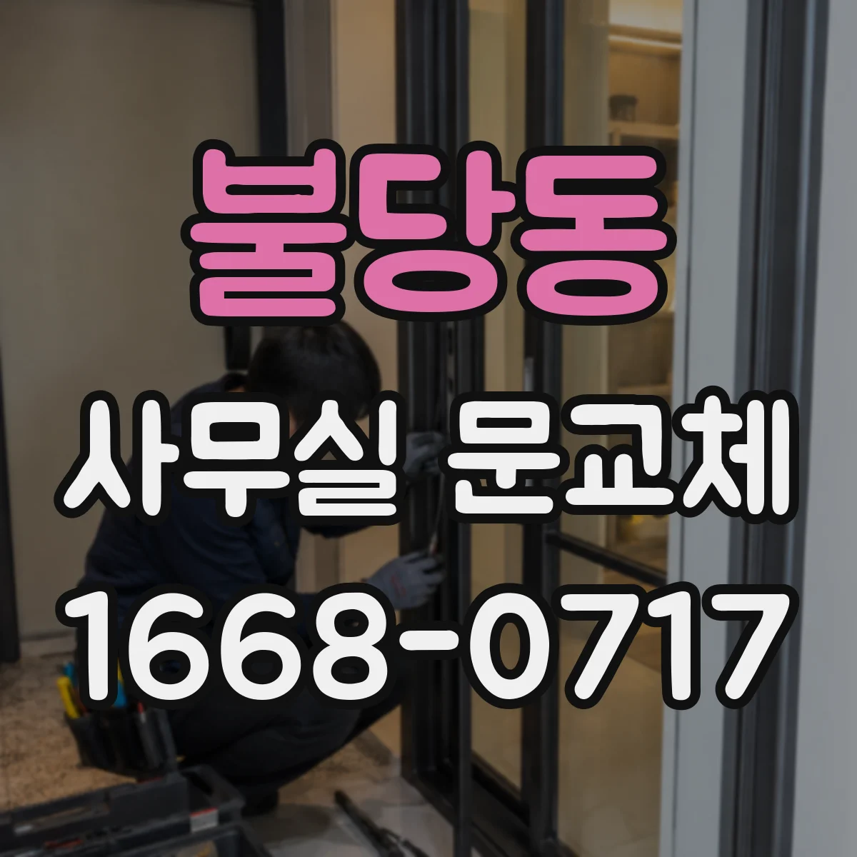 불당동 사무실 문교체