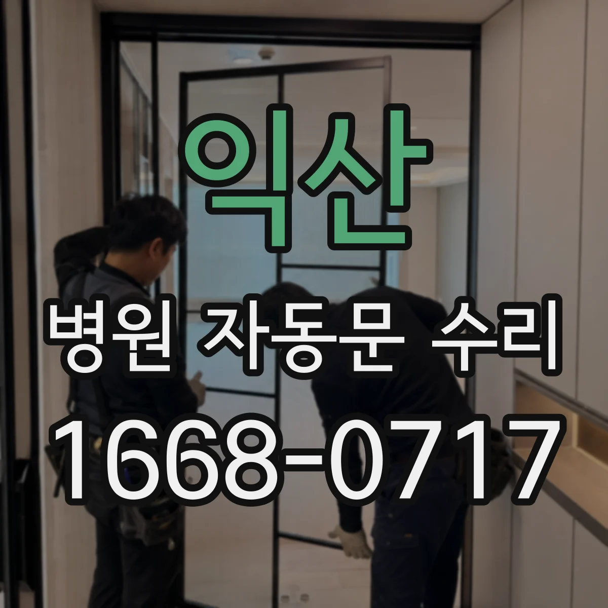 익산 병원 자동문 수리 점검 전 준비물과 비상 절차 점검 순서