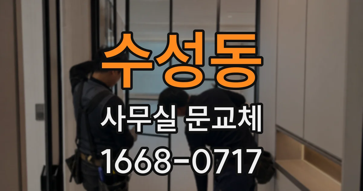 수성동 사무실 문교체