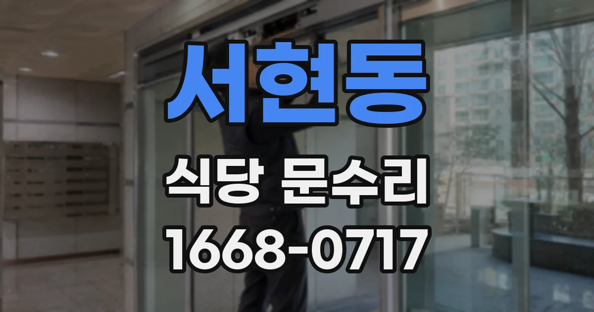 서현동 식당 문수리