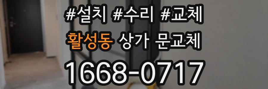 활성동 상가 문교체