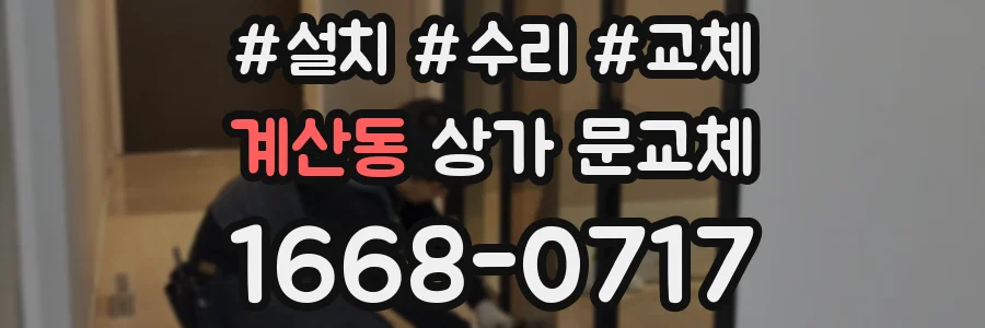 계산동 상가 문교체
