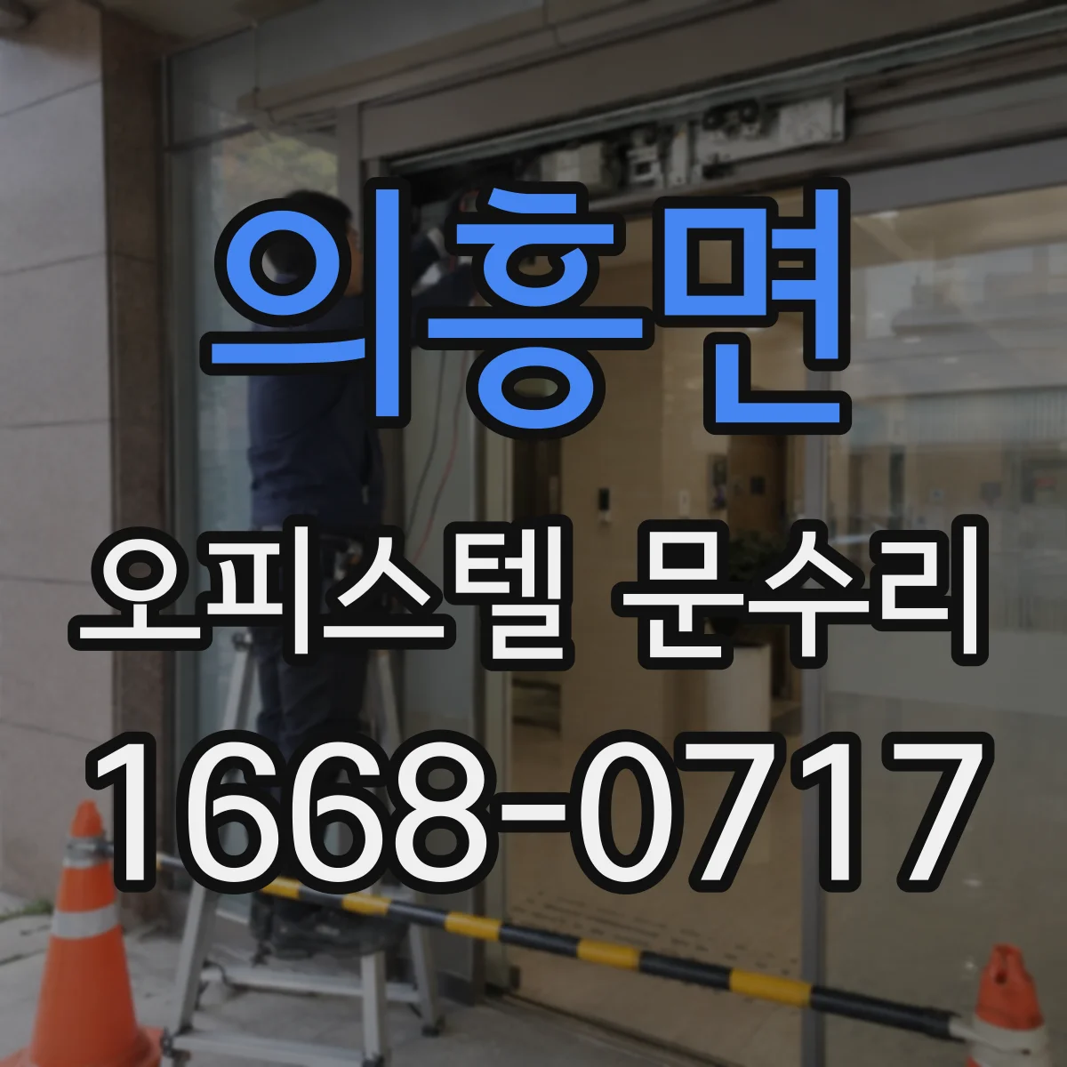 의흥면 오피스텔 문수리