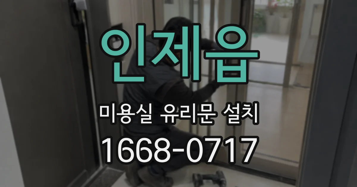 인제읍 미용실 유리문 설치