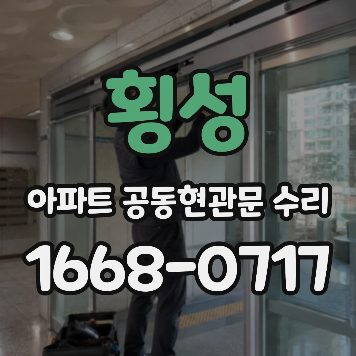 횡성 아파트 공동현관문 수리