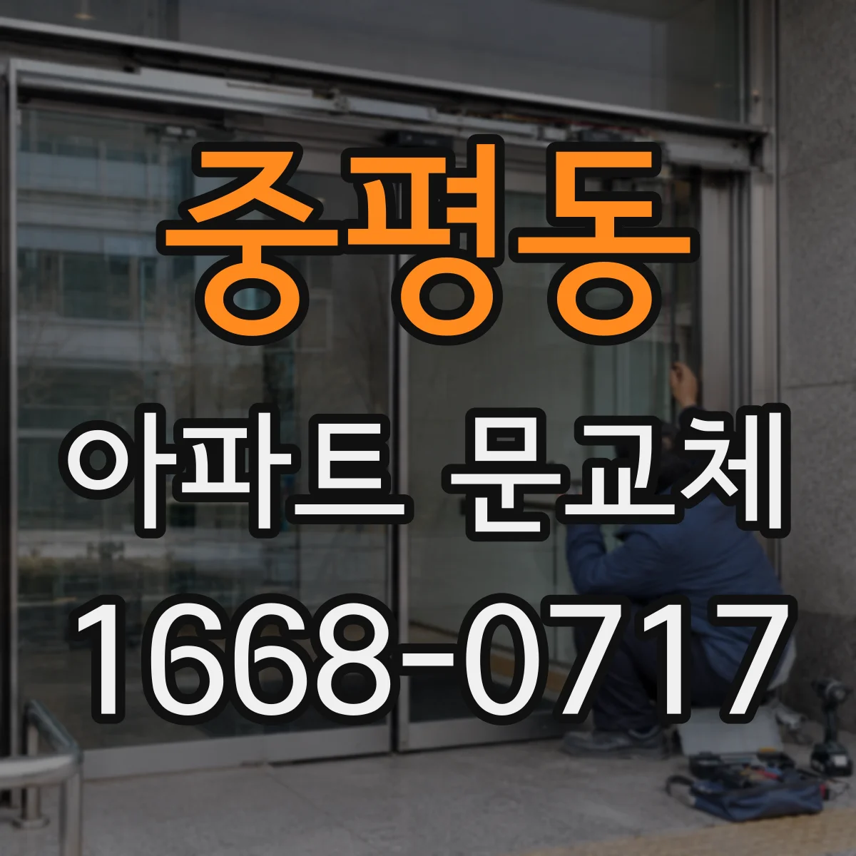 중평동 아파트 문교체