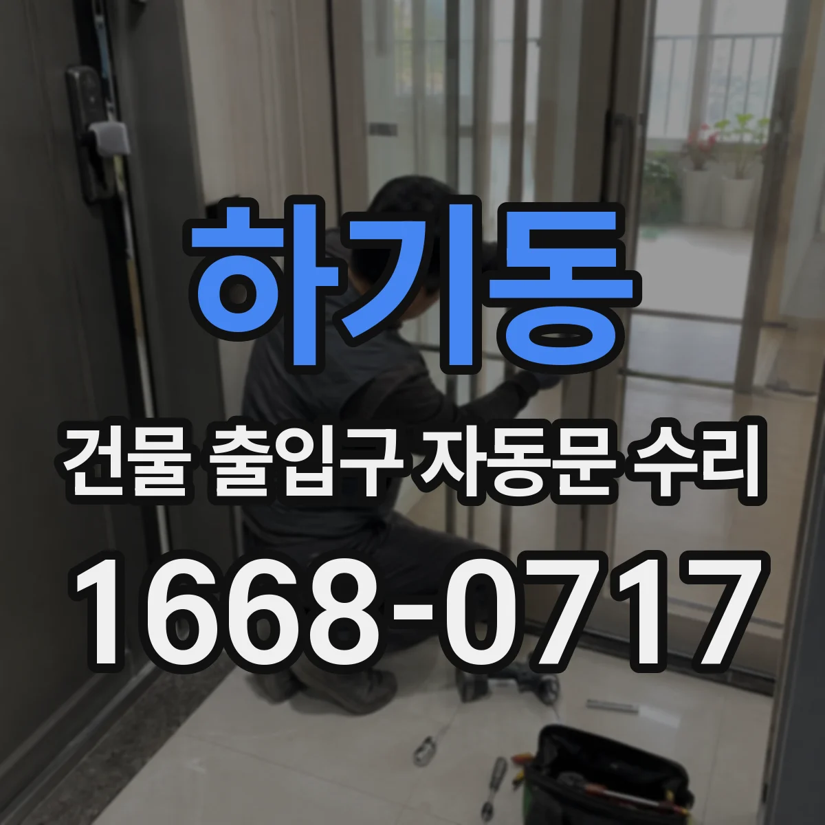 하기동 건물 출입구 자동문 수리
