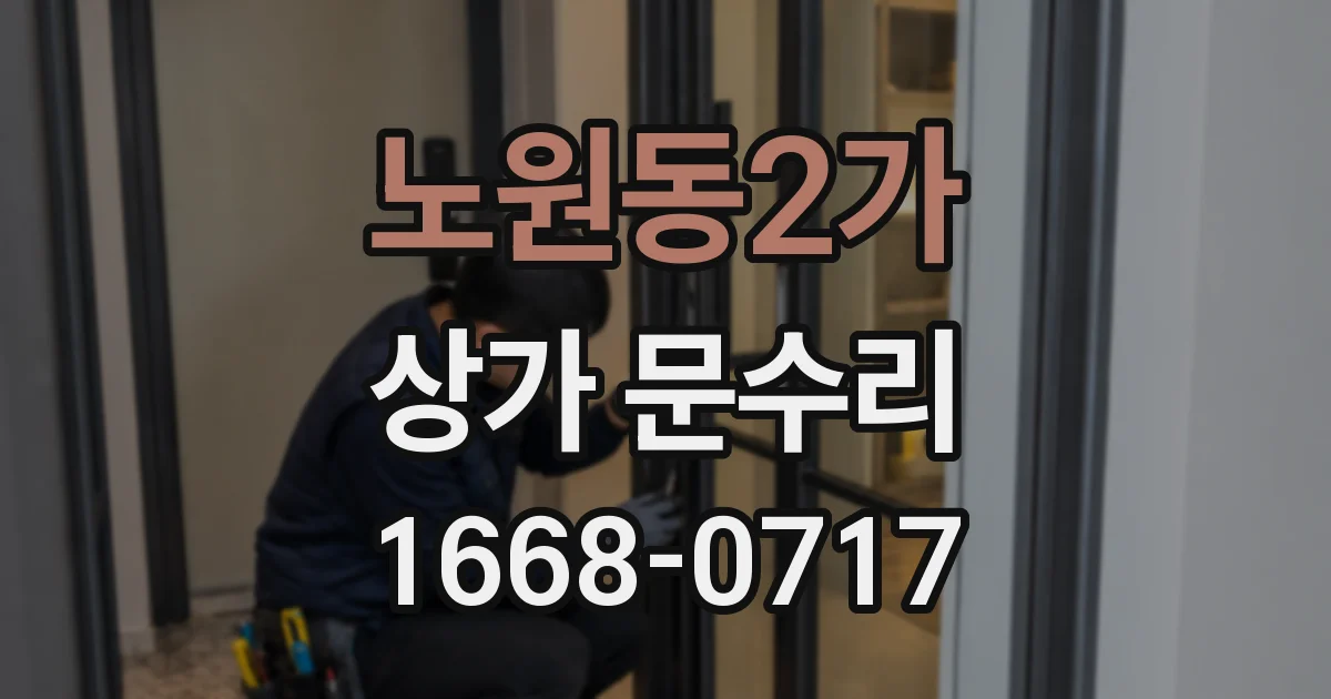 노원동2가 상가 문수리