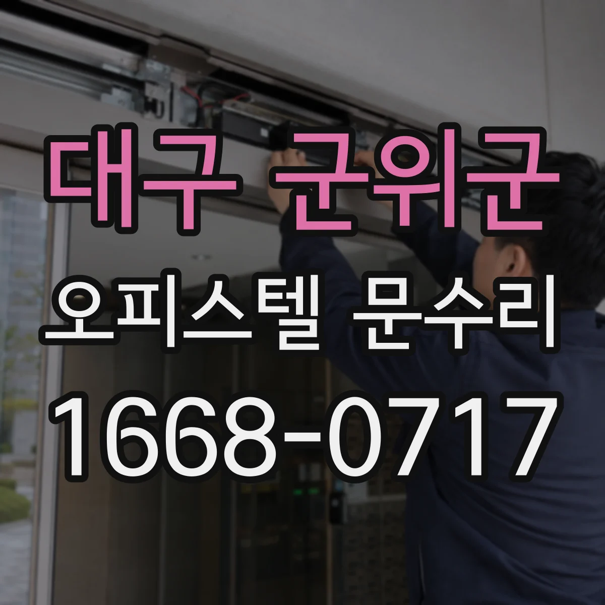 대구 군위군 오피스텔 문수리