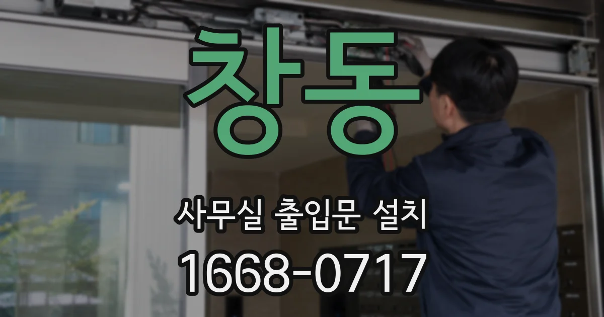 창동 사무실 출입문 설치