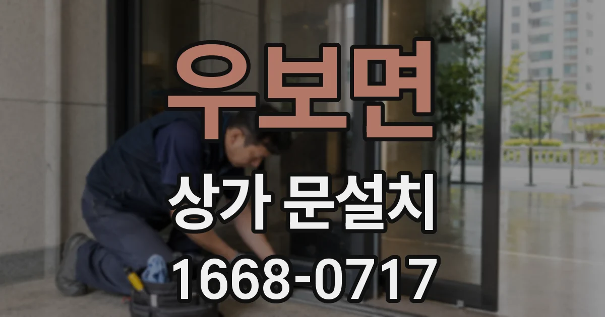 우보면 상가 문설치