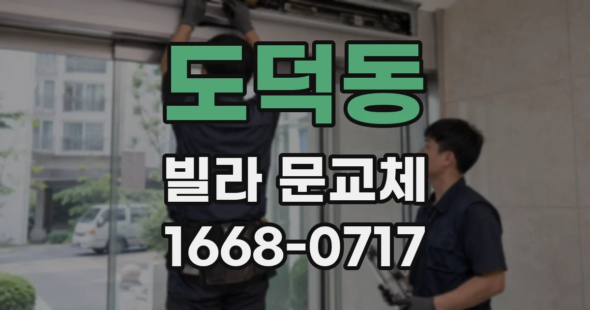도덕동 빌라 문교체