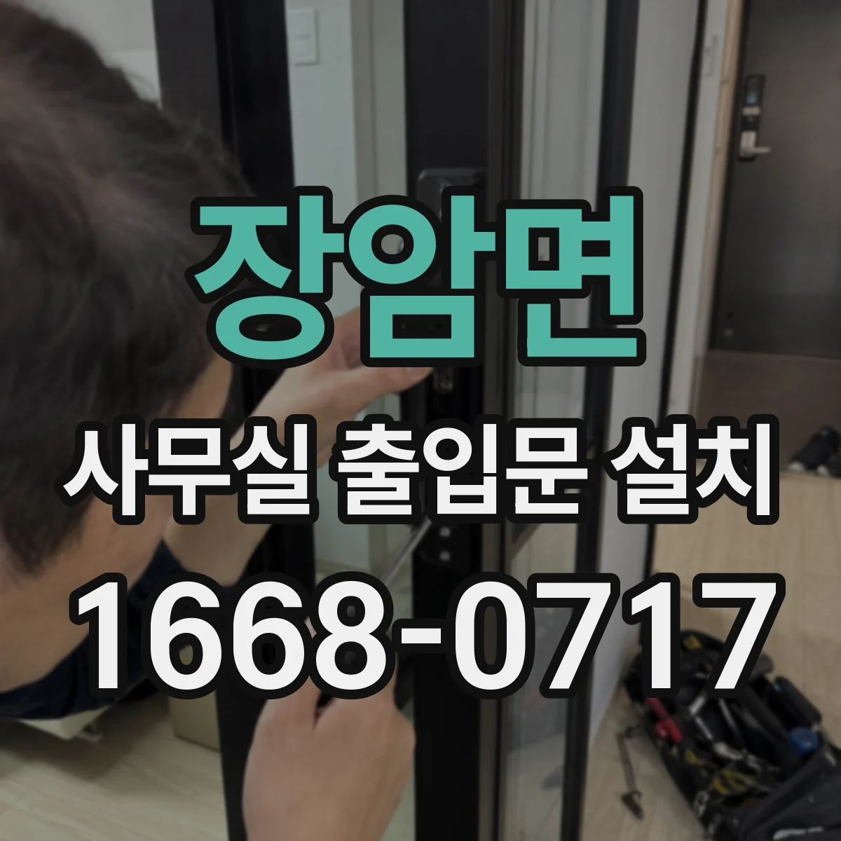 장암면 사무실 출입문 설치