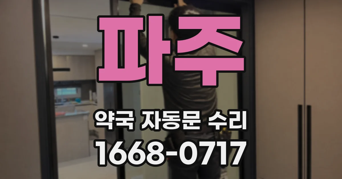 파주 약국 자동문 수리