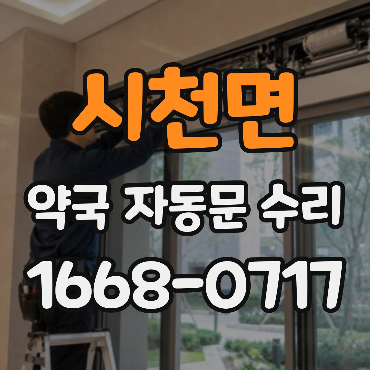시천면 약국 자동문 수리