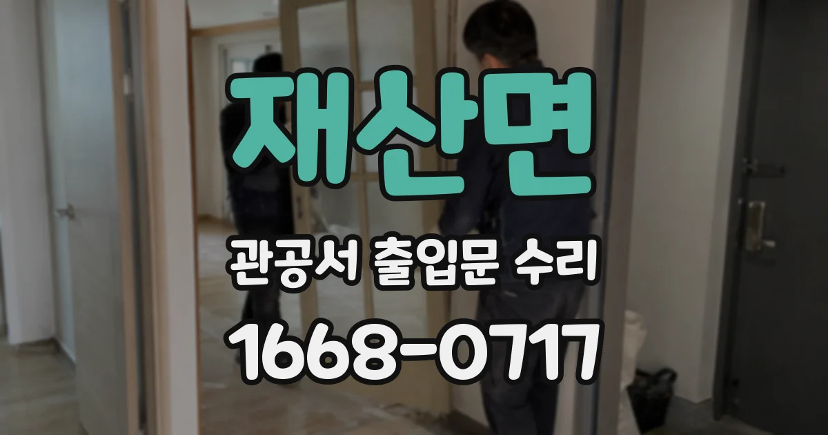 재산면 관공서 출입문 수리