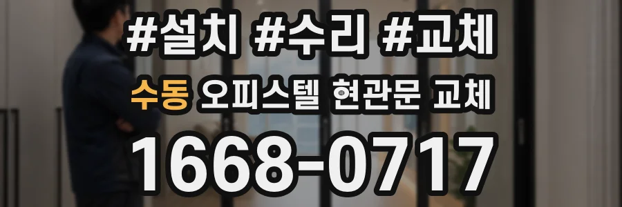 수동 오피스텔 현관문 교체