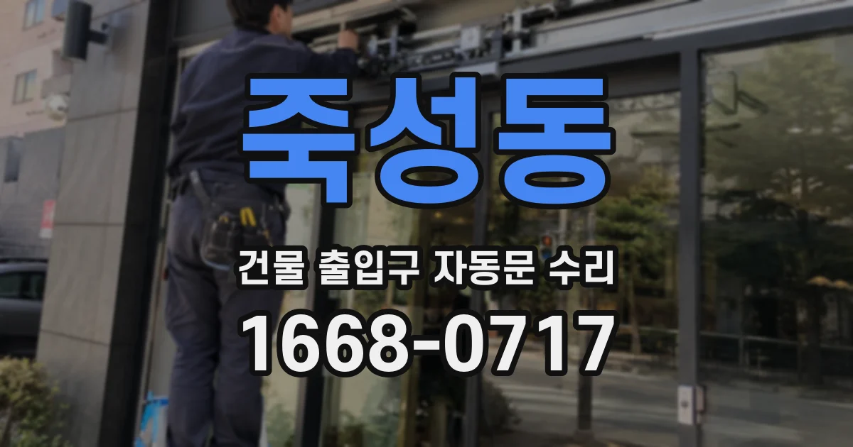 죽성동 건물 출입구 자동문 수리