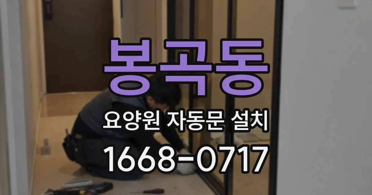 봉곡동 요양원 자동문 설치