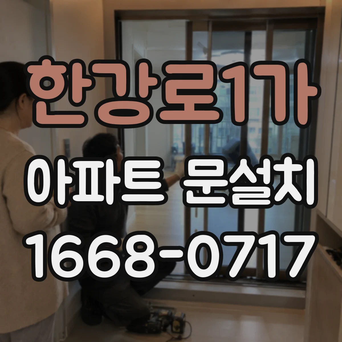 한강로1가 아파트 문설치 도어 프레임 주변 실링 상태 확인 후 마감 설계