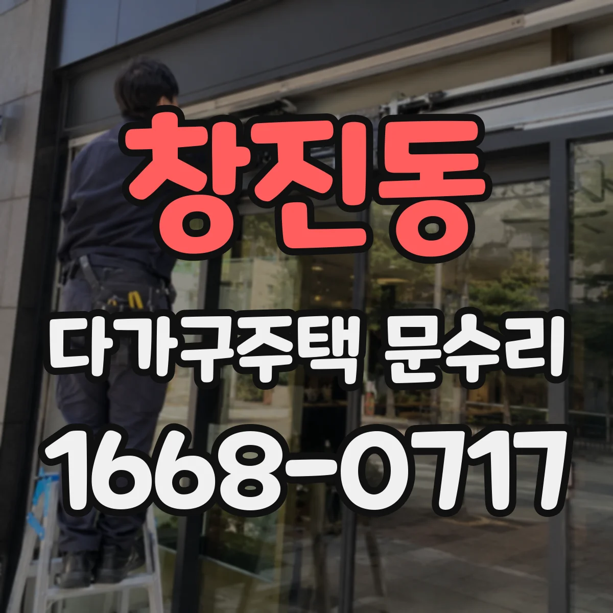 창진동 다가구주택 문수리