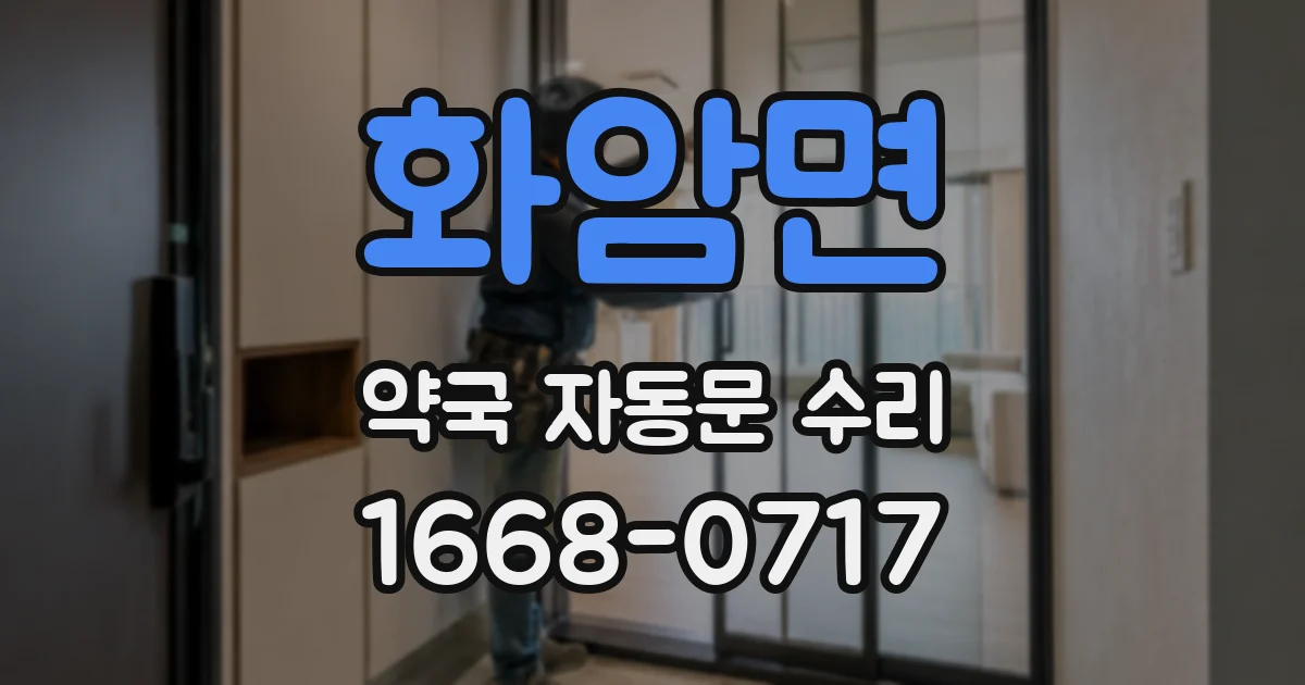 화암면 약국 자동문 수리