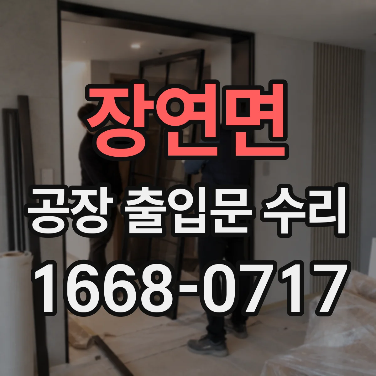 장연면 공장 출입문 수리