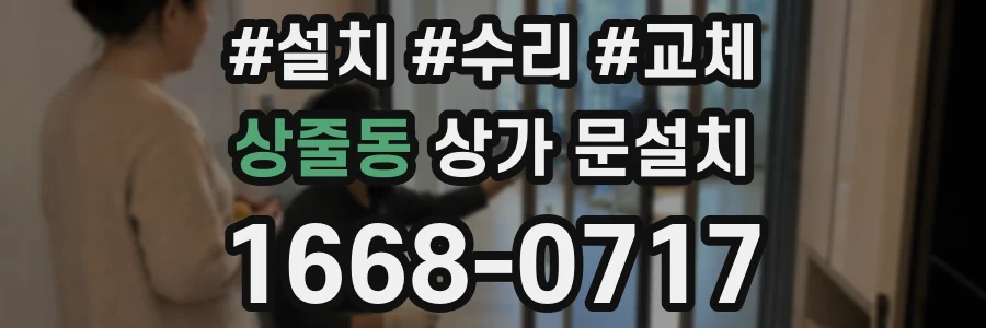상줄동 상가 문설치