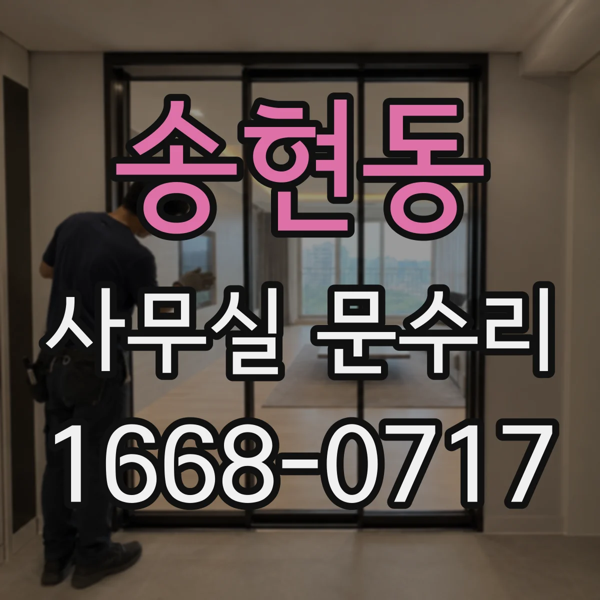 송현동 사무실 문수리