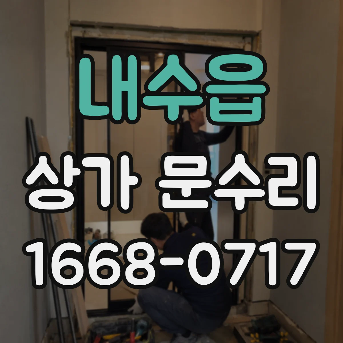 내수읍 상가 문수리